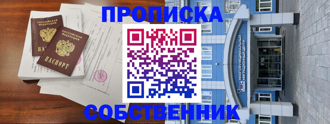 временная регистрация собственник в Углегорске